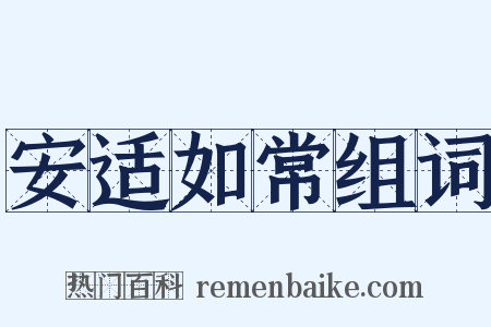 安适如常组词是什么意思的图片